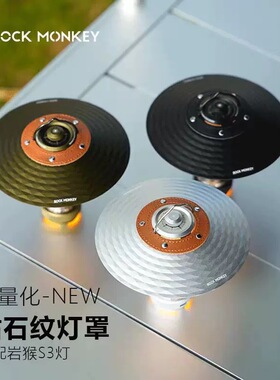 ROCKMONKEY岩猴钻石纹露营灯灯罩铝合金灯罩适配岩猴S3时光胶囊灯