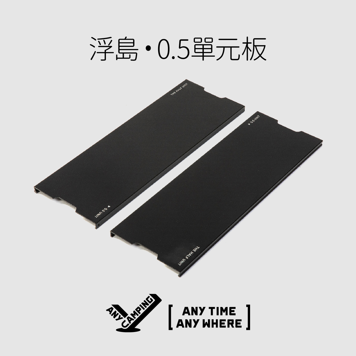 户外露营浮岛IGT桌五单元专用补板 | 0.5单元拓展配件 无界露营