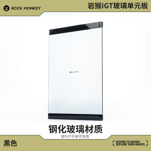 ROCKMONKEY岩猴户外露营一单元IGT钢化玻璃单元板耐磨耐高温面板