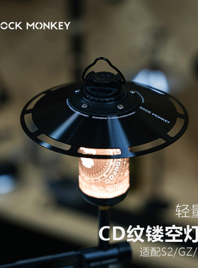 ROCKMONKEY岩猴户外露营灯灯罩CD纹铝合金轻量化灯罩适配GZ/38/S2