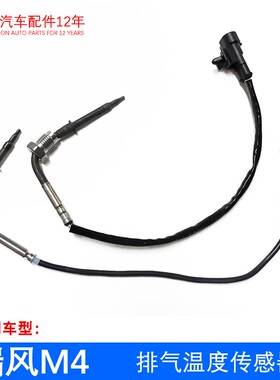 原厂瑞风M3M4M5国五1.9T6 星锐排气温度传感器总成三元催化上传感