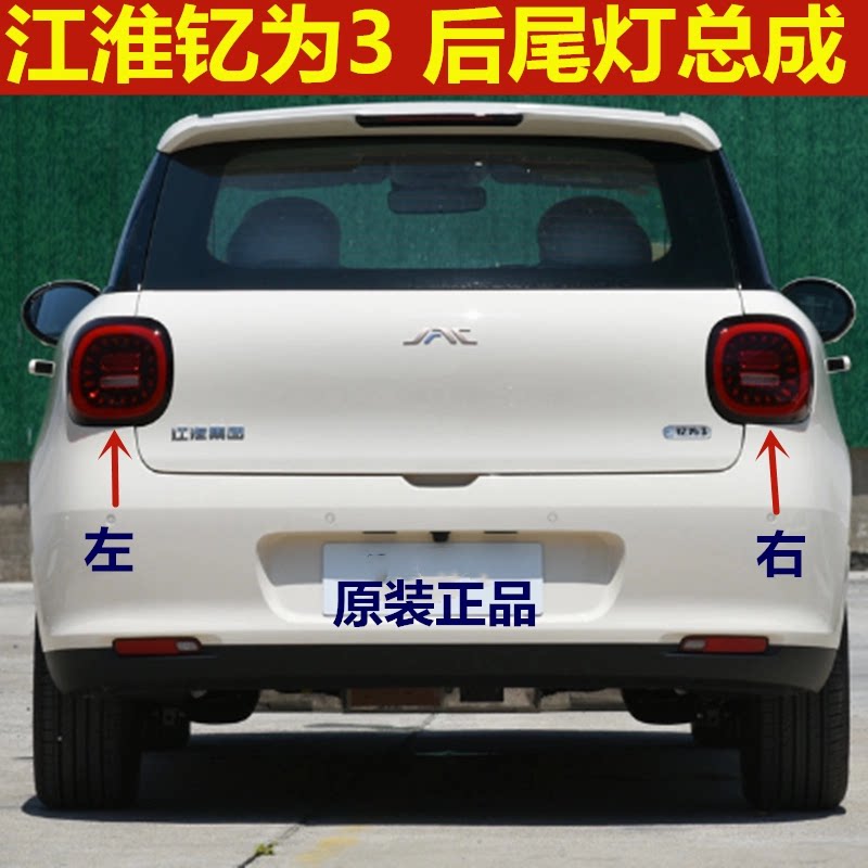 江淮新能源钇为3 防追尾灯 后尾灯总成左右尾灯倒车灯刹车灯原装