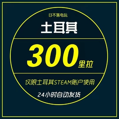 土耳其steam钱包余额充值卡300TL点卡充钱卡 TRY300里拉CDK码兑换