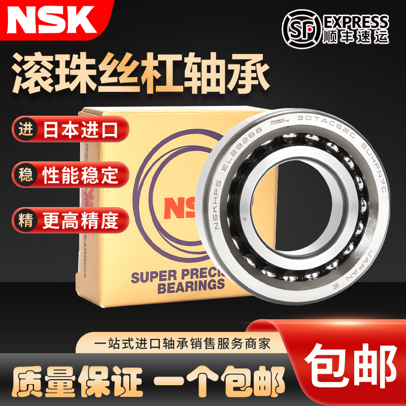 NSK进口丝杆30TAC62丝杠密封轴承