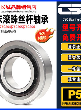 CSC长城 机床滚珠丝杆轴承760304 760305 760306 760307TN1/P5DBB