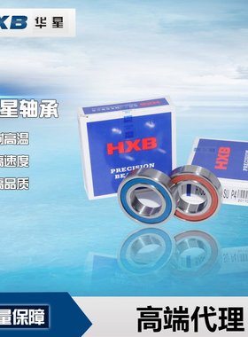 HXB华星高速陶瓷球密封轴承H71902 71903 71904C-2RZP4SUL万能配