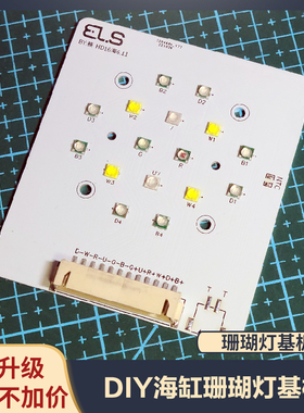 DIY珊瑚灯4路铝基板 鱼缸水草雨林海水LED灯海缸日出日落灯板