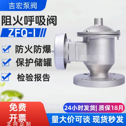 ZFQ-1铸钢阻火呼吸阀不锈钢全天候储罐防爆阻火呼吸阀DN25-300