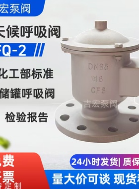 HXF-IZFQ-IGFQ-II全天候呼吸阀铝呼吸阀不锈钢呼吸阀铸钢呼吸阀
