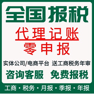全国0申报企业网上报税代理小规模一般纳税人零申报税纳税0申报税