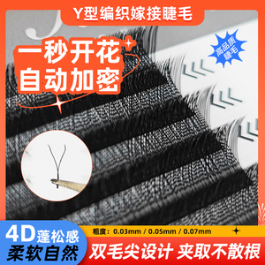 假睫毛yy睫毛爱情网编织一秒开花自然浓密柔软不散根嫁接女仿真