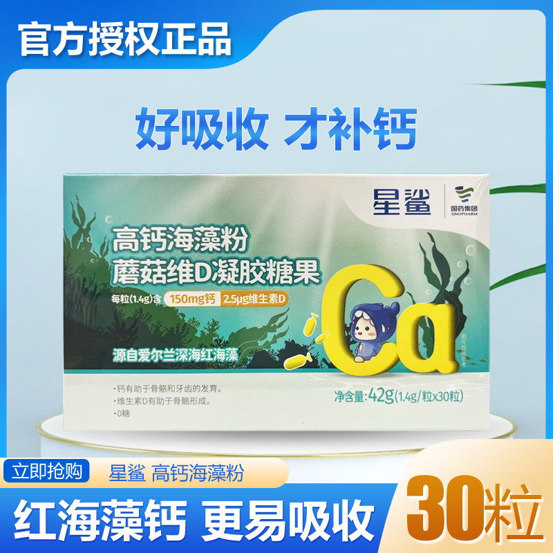 星鲨高钙海藻粉蘑菇维D凝胶糖果冰岛海域藻儿童成人孕妇高钙30粒