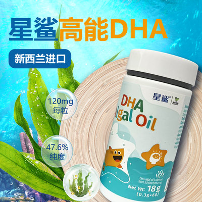 星鲨DHA藻油儿童新西兰进口DHA学生DHA儿童纯进口DHA藻油