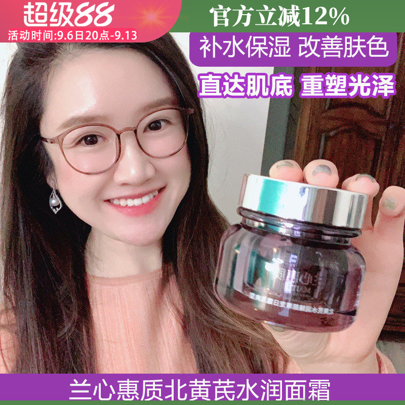 包邮兰心惠质北黄芪水润面霜特润型湿润补水滋润日霜锁水修护屏障