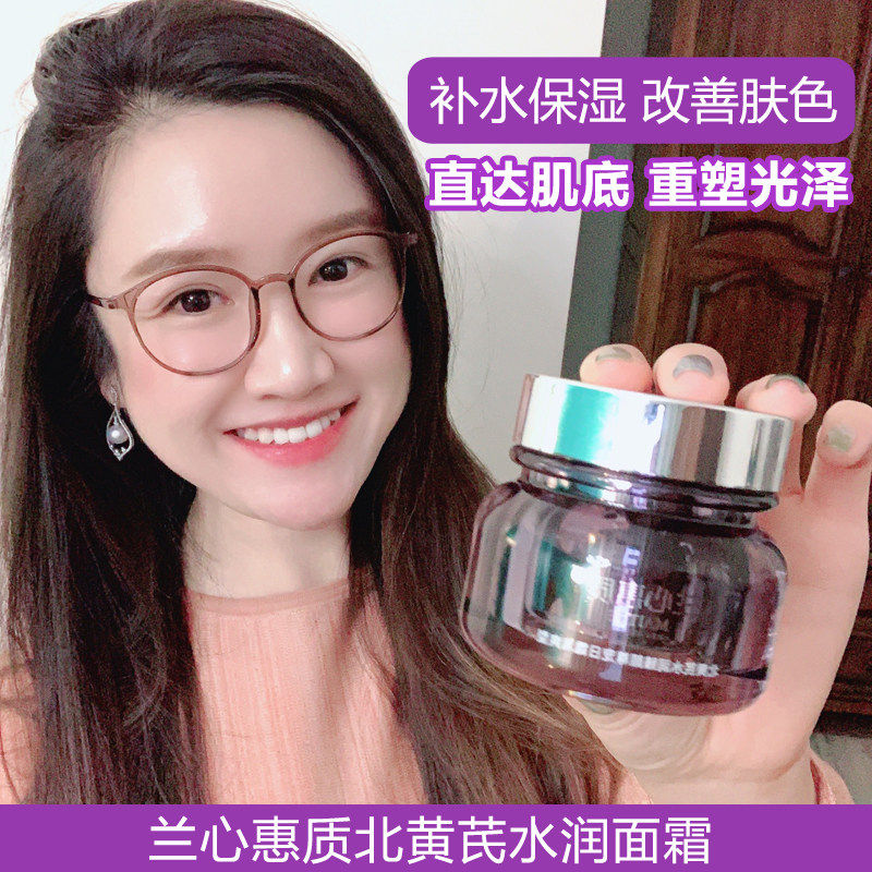 包邮兰心惠质北黄芪水润面霜特润型湿润补水滋润日霜锁水修护屏障
