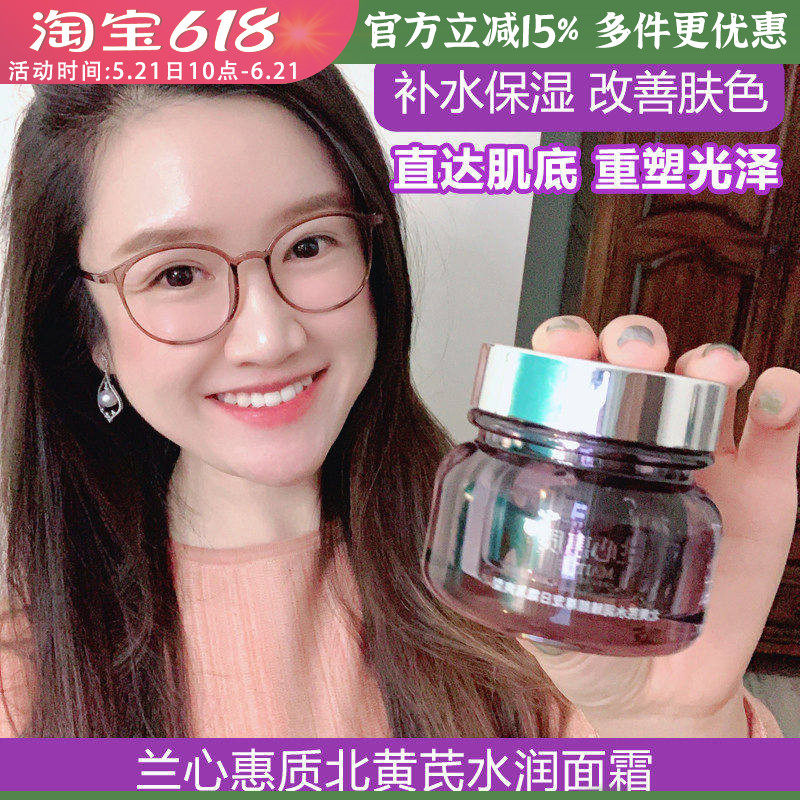 包邮兰心惠质北黄芪水润面霜特润型湿润补水滋润日霜锁水修护屏障