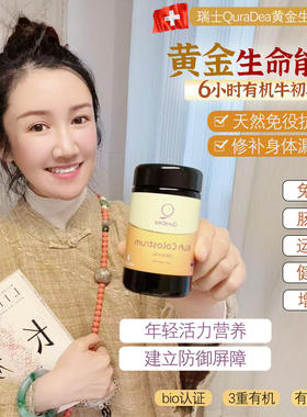 瑞士QuraDea黄金生命能量6小时牛初乳120粒纯净营养高含量高吸收