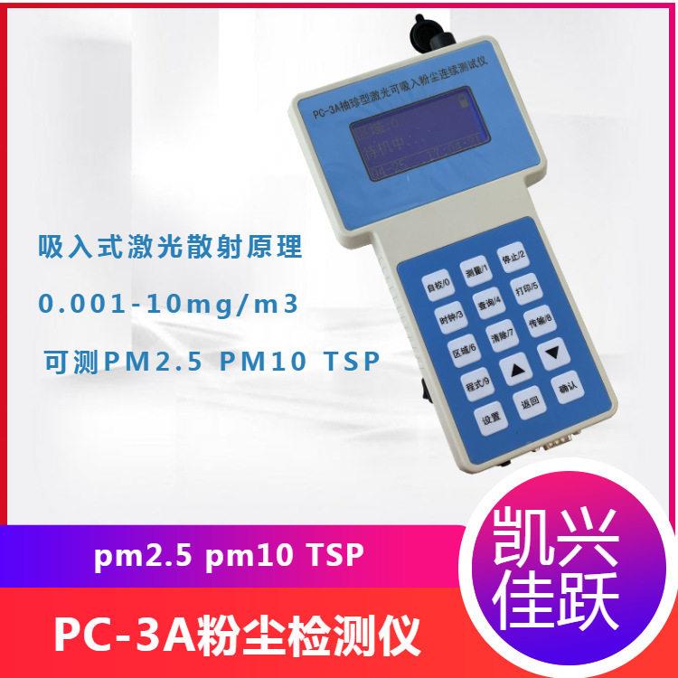 粉PC-3A便携式环境检测仪器 手2持式pm.5803尘仪凯 兴佳跃