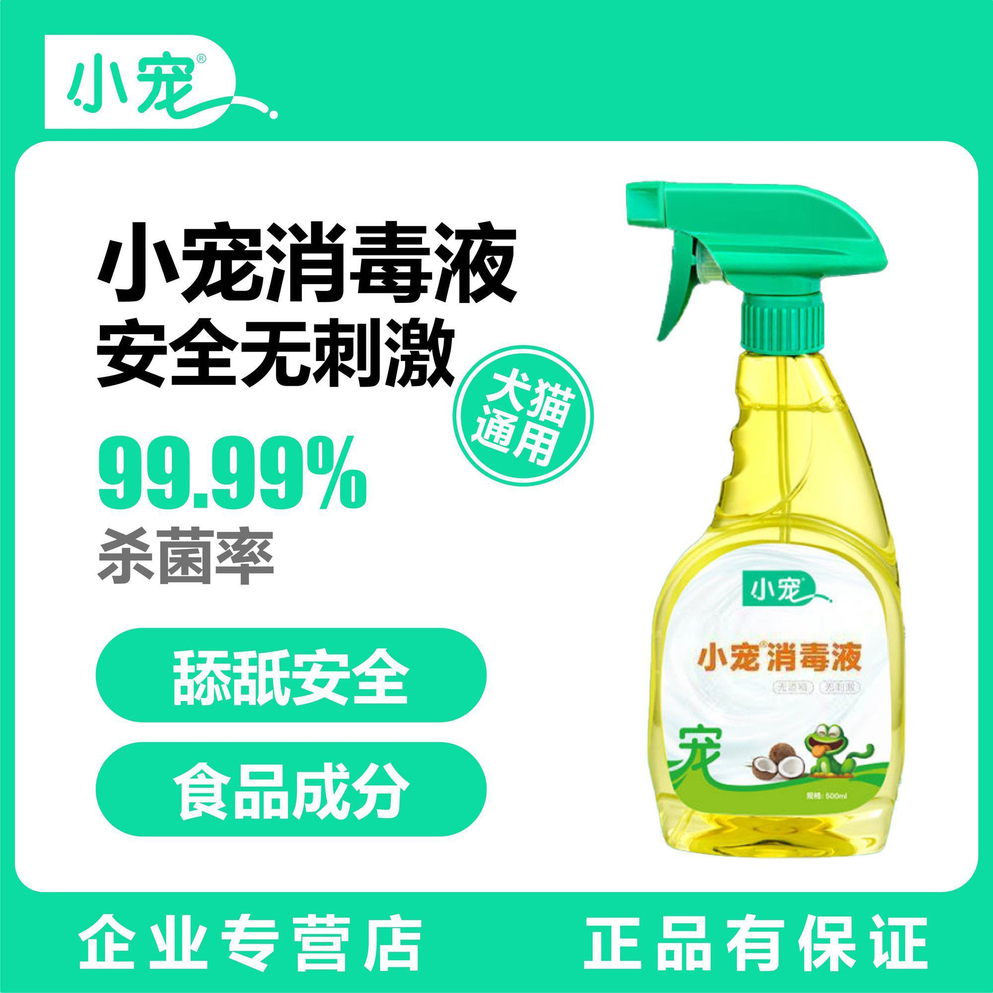 小宠消毒液室内家用猫咪狗狗通用猫狗环境除臭/除菌剂