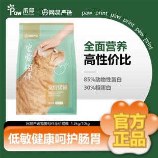 网易严选宠爱相伴全价猫粮呵护肠胃低敏健康成幼猫通用主粮
