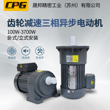 台湾晟邦齿轮减速电机 0.1KW 卧式安装 CH-1 CH-2 CH-3 三相380V