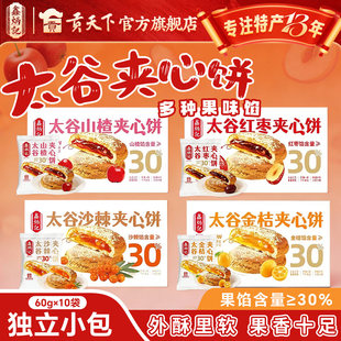 鑫炳记太谷饼沙棘夹心饼山楂红枣金桔600g独立小袋装糕点小吃早餐