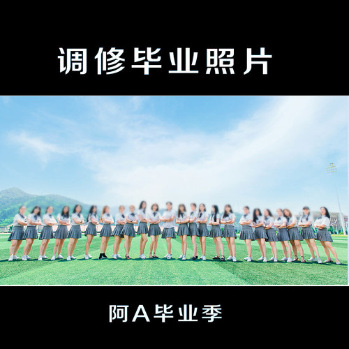 大学幼儿园中小学毕业季照片Ｐ修图排板小清新校园照---阿A毕业季