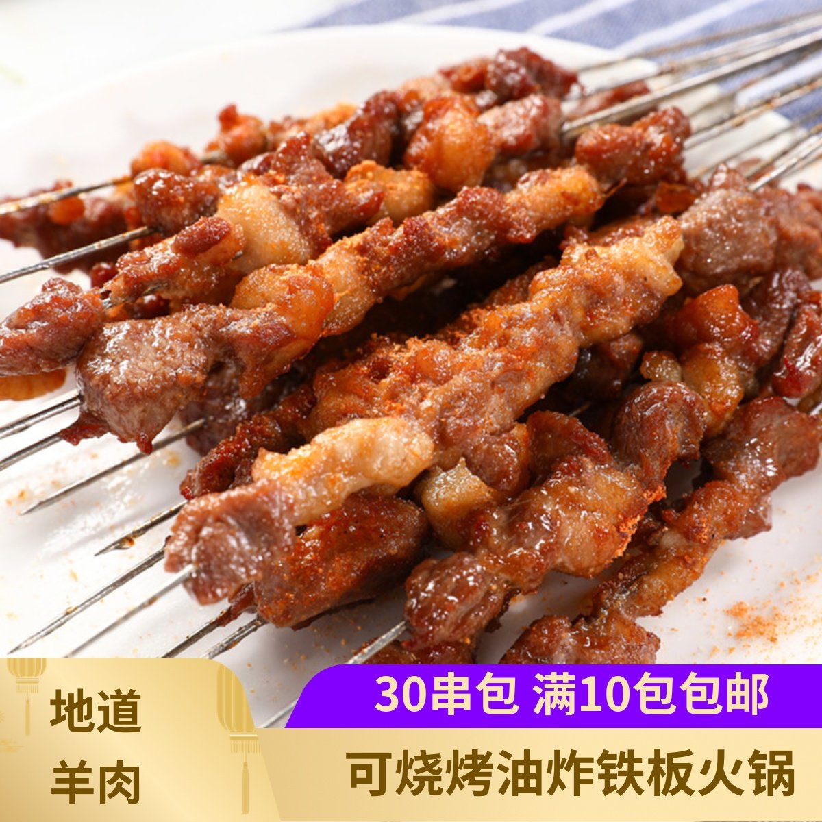 羊肉烤串30支 地道铁签羊羊肉串铁板烧烤小串食材烤肉串真羊肉,水产肉类/新鲜蔬果/熟食,羊肉串,淘宝优惠券,粉丝福利购,淘宝优惠卷