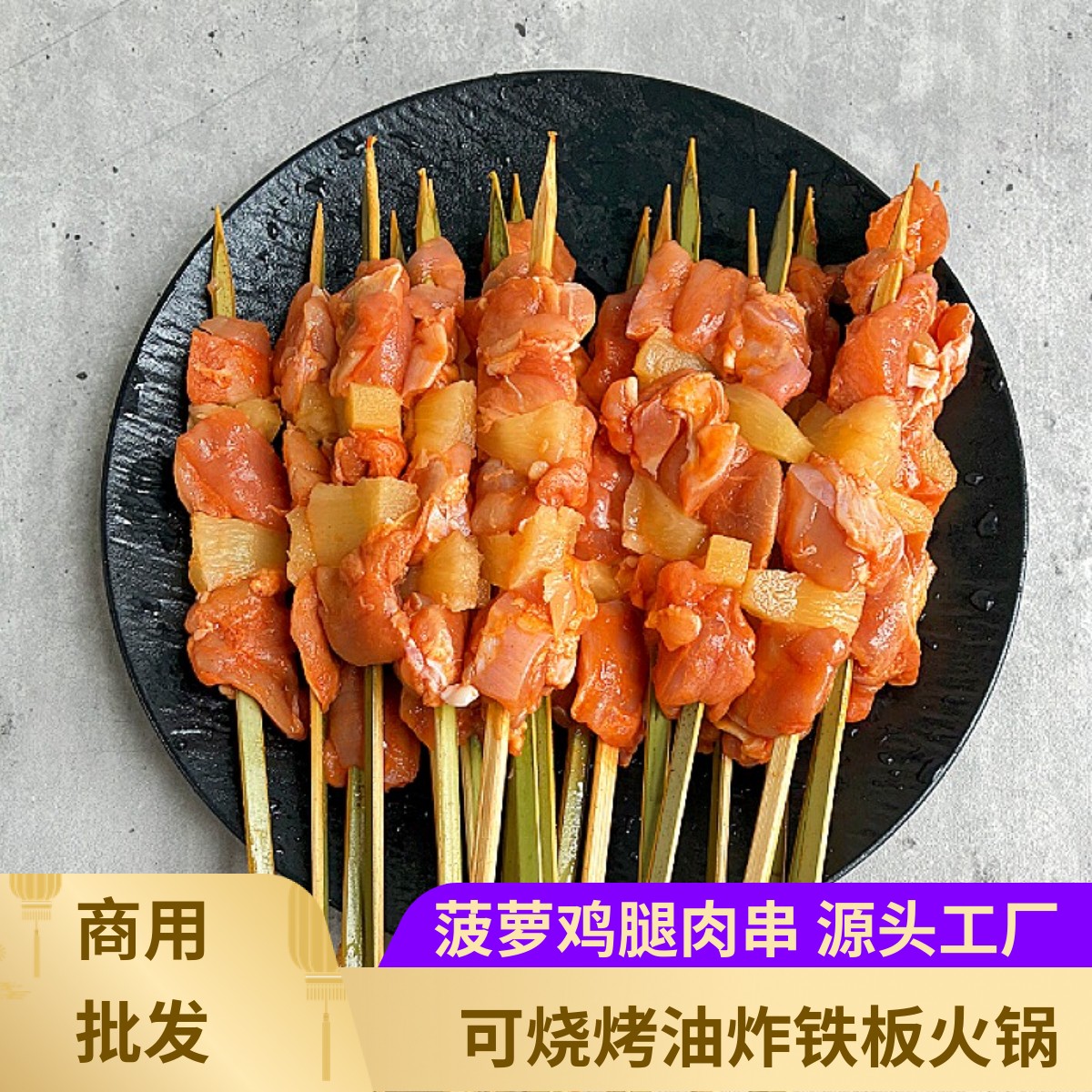 菠萝鸡腿串烧烤食材炸串冷冻半成品鸡肉串水果肉串BBQ自助烤串