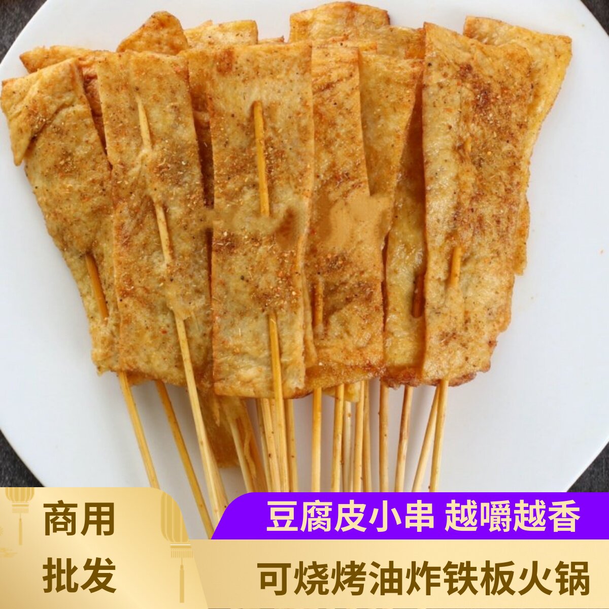 浆君豆豆皮小串火锅麻辣烫食材加厚豆腐皮串烧烤铁板炸串素串