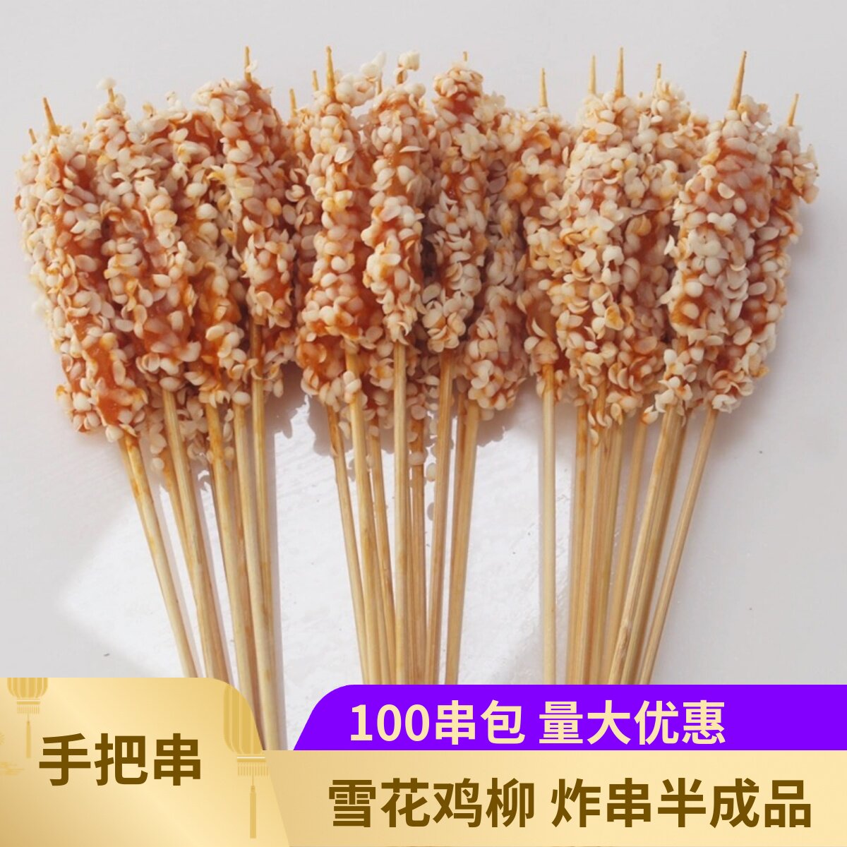 雪花鸡柳串100支黄金鸡柳小串炸串食材烧烤串串冷冻半成品摆摊
