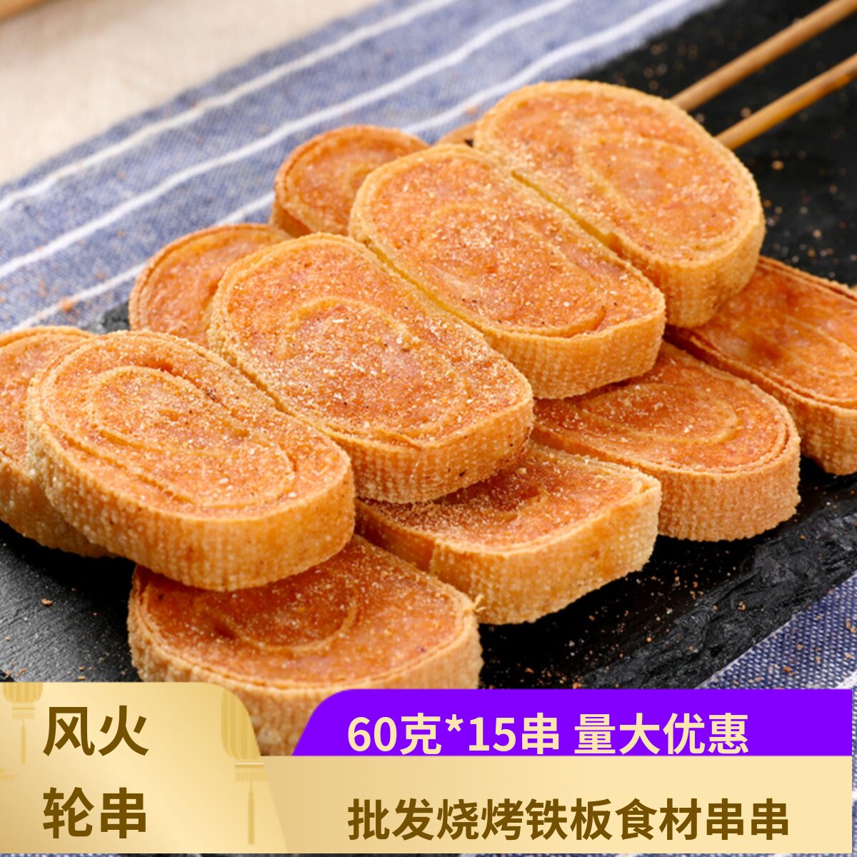 鸡肉卷串风火轮串60克*15串烧烤串熟食涮锅串串豆皮包鸡肉卷小串