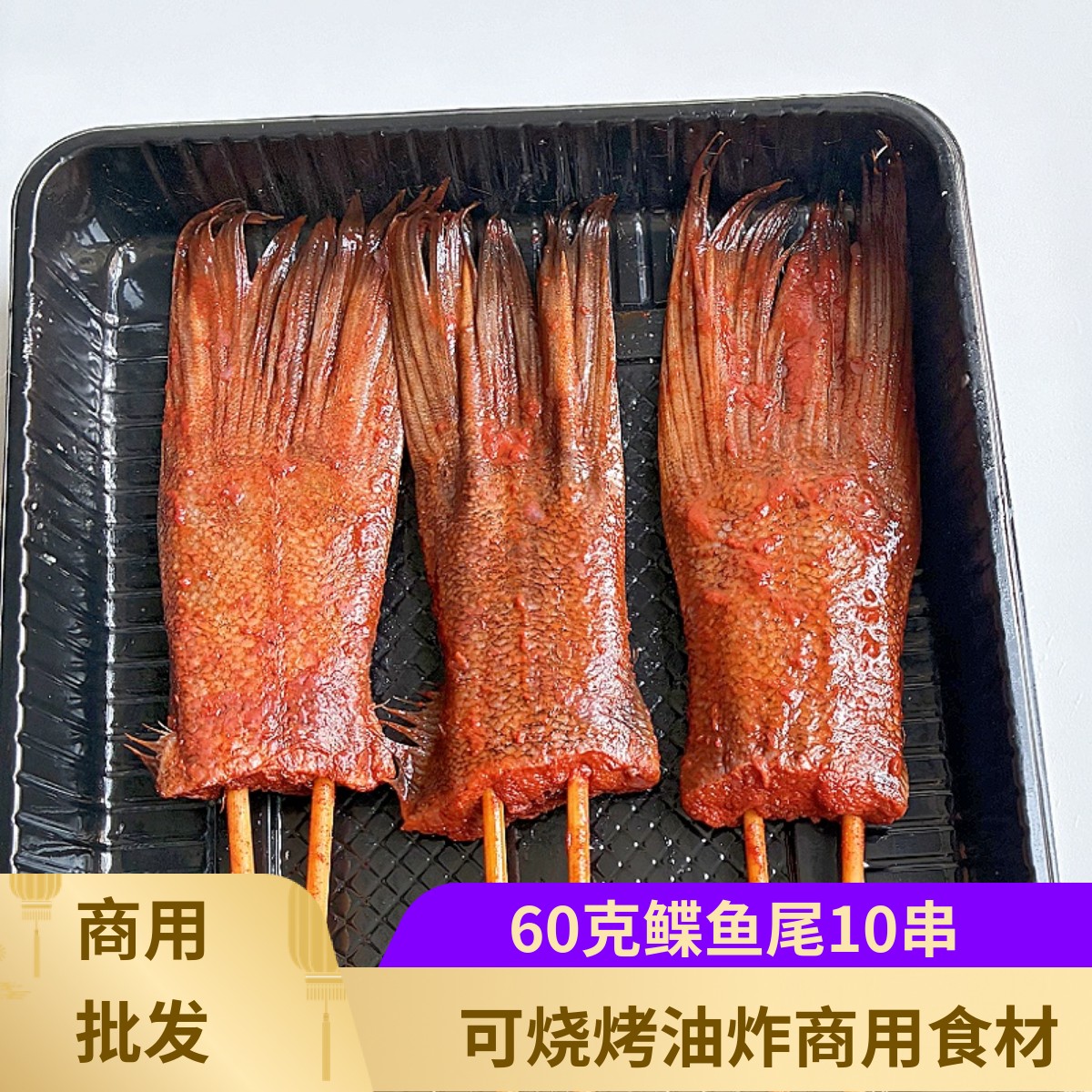 60克大鲽鱼尾串烧烤深海鱼尾串10支新鲜调理网红小串烧烤店食材