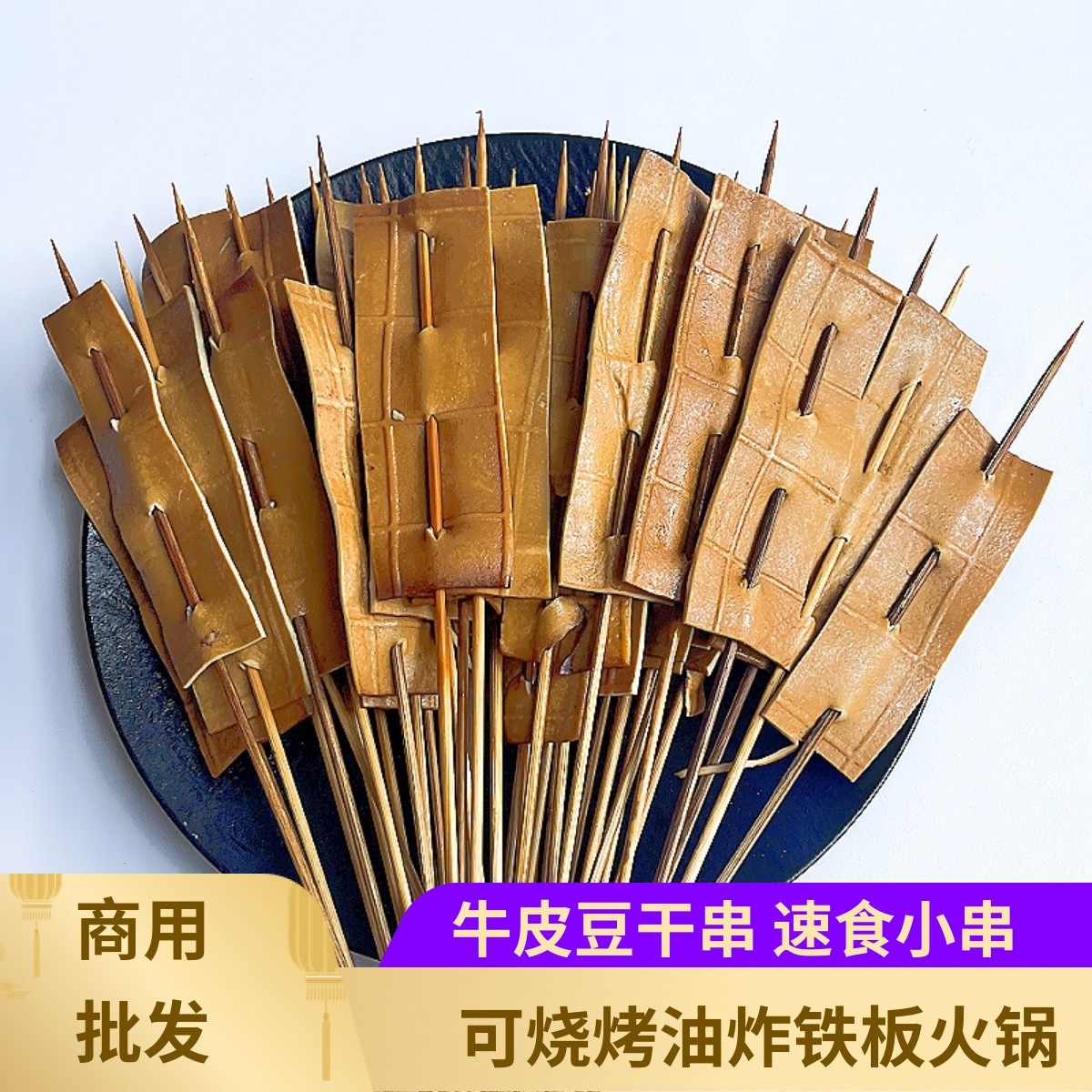 牛皮豆干串适用火锅串烧烤炸串钵钵鸡串串香麻辣烫食材五香豆干串