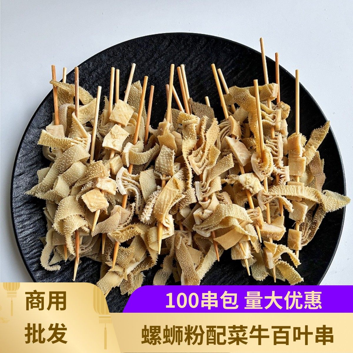 螺蛳粉短签牛百叶小串冷冻火锅水煮牛肚毛肚串食材串串香街边小吃