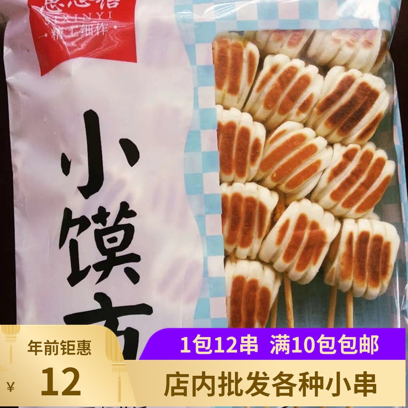 小馍方12串烧烤油炸串铁板带馅