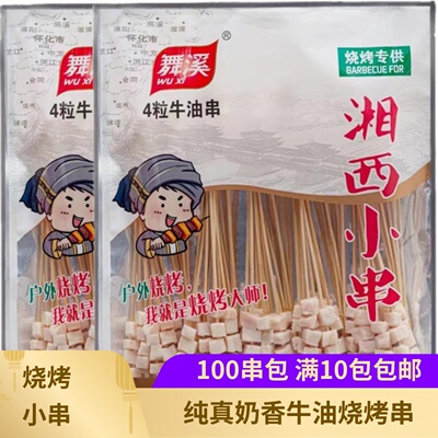 舞溪牛油100串烧烤冷冻铁板食材