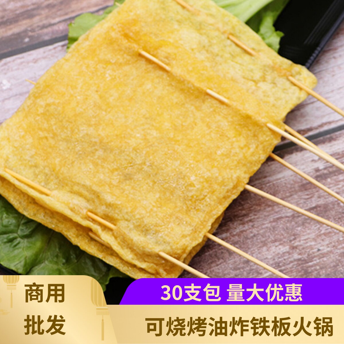 新竹油豆皮30串烧烤冷锅串串方形图片