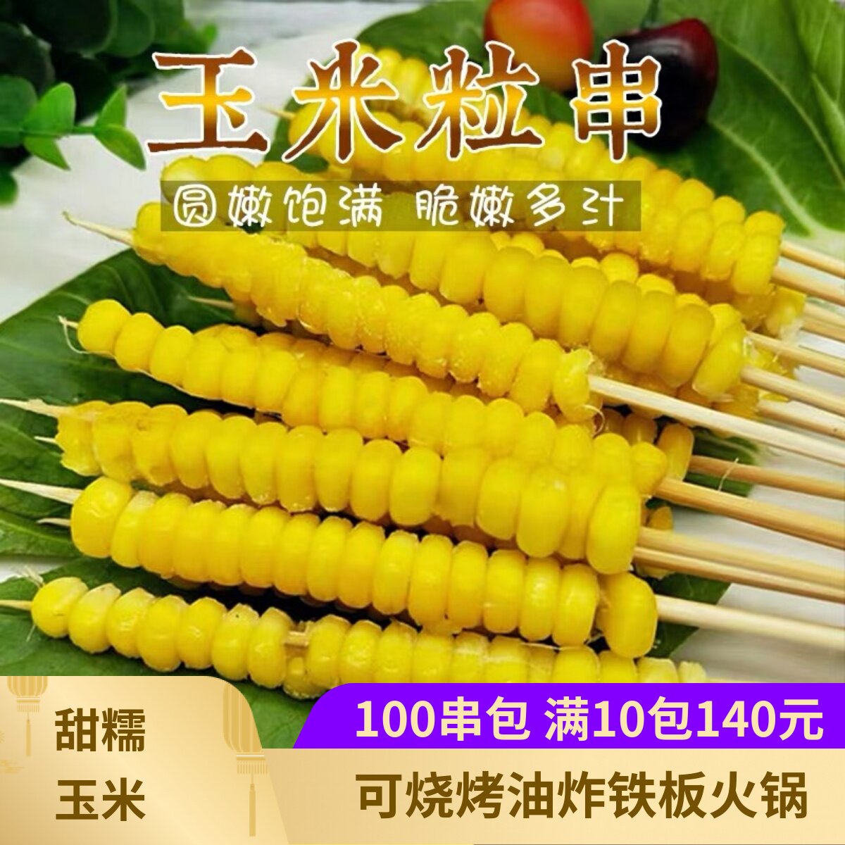 甜糯玉米粒小串100串 铁板烧烤食材新鲜粘玉米串苞油炸小吃烤串