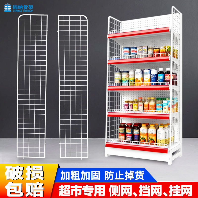 锦纳新品挂侧网超市货架端头双单面两侧挡货围边护栏挂钩防止掉货