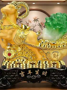招财吉祥羊摆件羊年公司纪念品客厅酒柜办公室开业乔迁礼物