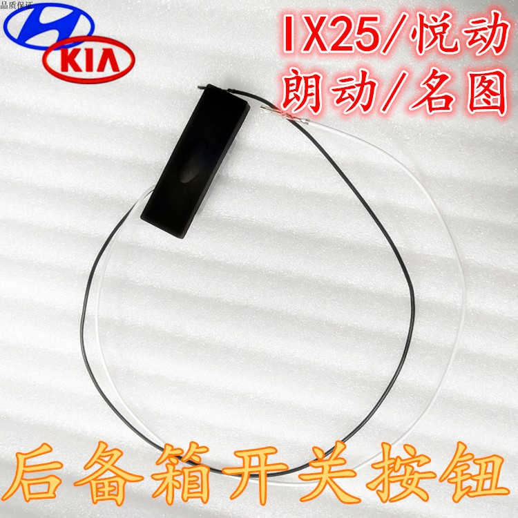 现代IX25后备箱开关按钮悦动朗动名图尾门开关后备箱电感开关按钮