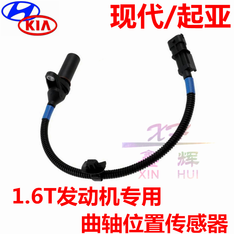 现代索九途胜菲斯塔速迈K5傲跑K4飞思KX5名图1.6T曲轴位置传感器