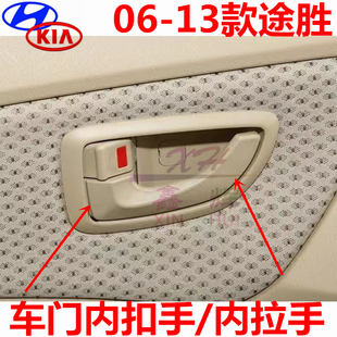 现代途胜车门内扣手05-13款途胜车门内拉手老途胜内扣手原装配件
