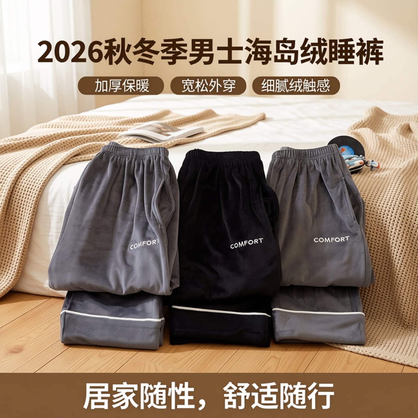 2026秋冬季男士海岛绒加厚睡裤宽松可外穿居家裤长裤珊瑚绒家居裤