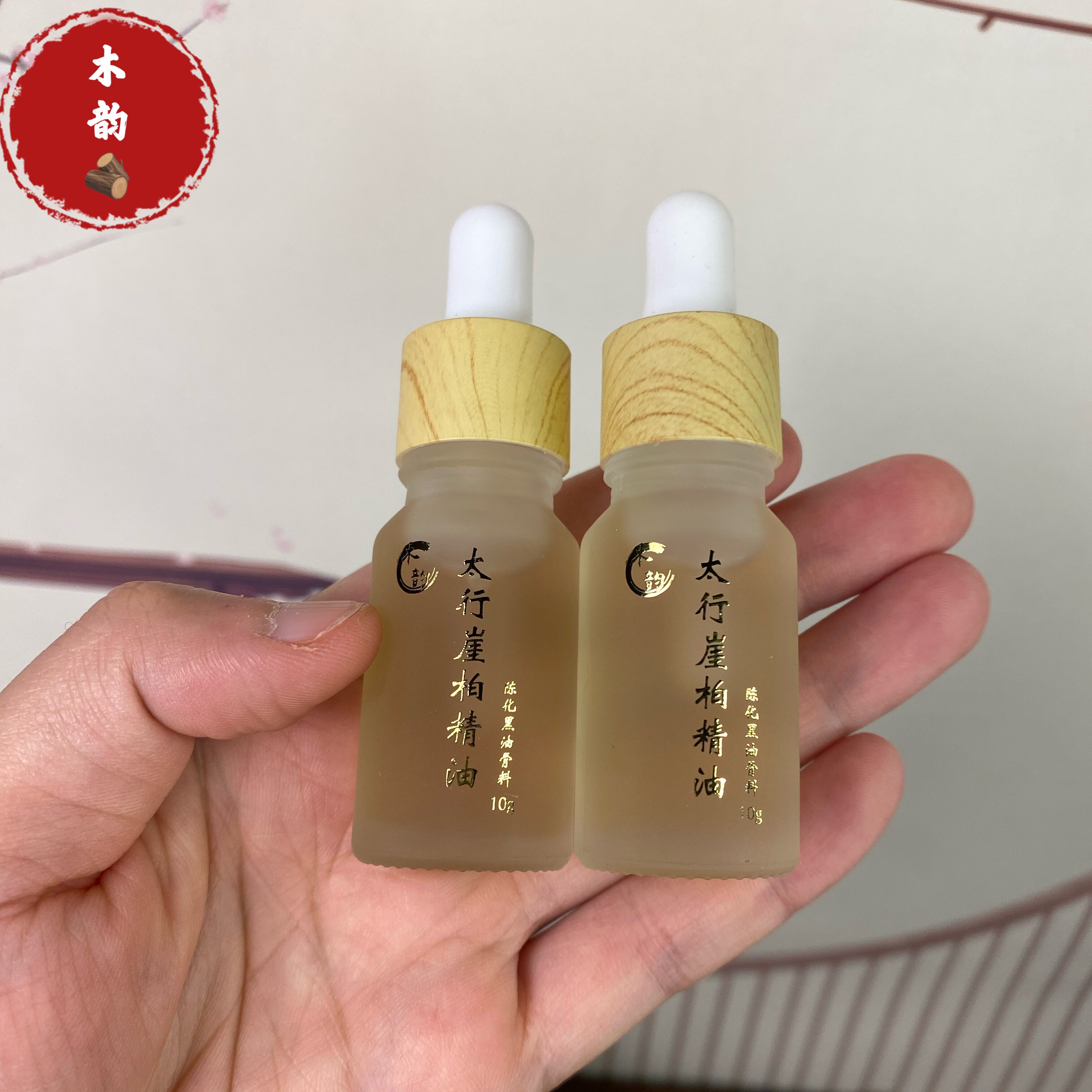 木韵正宗太行崖柏黑油骨料高温蒸馏10g
