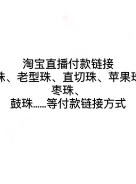 【崖柏直播专用链接】淘宝多样性崖柏手串直播付款链接专用