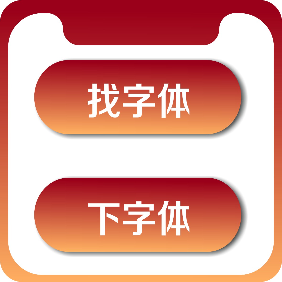 求下字体识别字体网人工代下会员中英文字库识图代找代下载