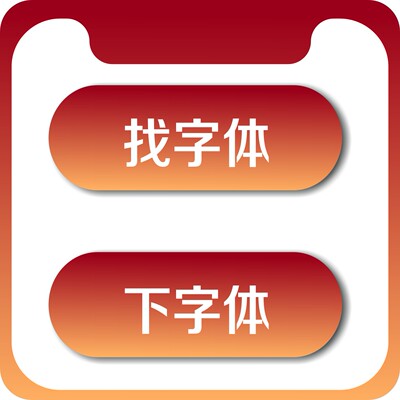 求下字体识别字体网人工代下会员中英文字库识图代找代下载