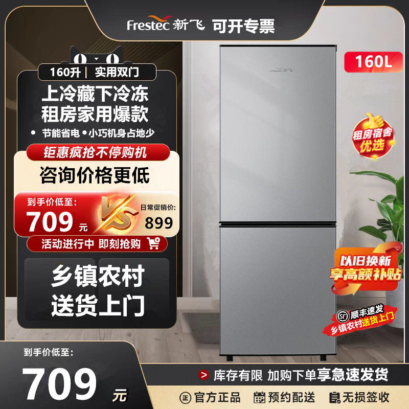 顺丰速发新飞160升双门节能冰箱家用租房冷藏冷冻小型两门电冰箱